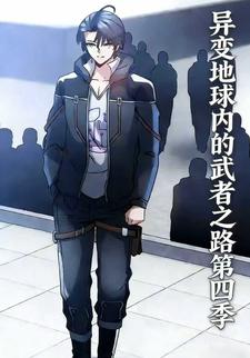异变地球内的武者之路第四季