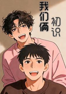 我们俩初识