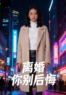 离婚你别后悔
