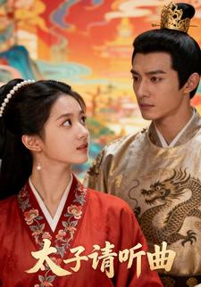 太子请听曲