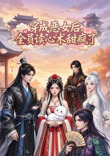 穿成恶女后，全员读心术甜疯了