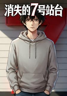 消失的7号站台