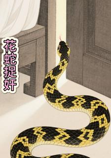 花蛇捉奸