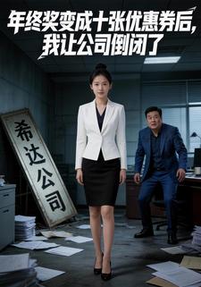 年终奖变成十张优惠券后，我让公司倒闭了