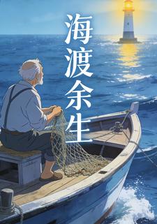 海渡余生