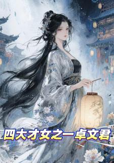四大才女之一卓文君