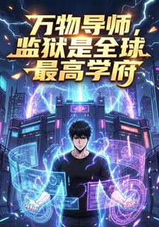 万物导师：监狱是全球最高学府