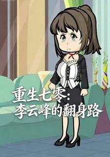 重生七零：李云峰的翻身路