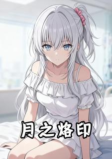 月之烙印