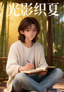 光影织夏