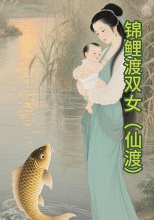 锦鲤渡双女（仙渡）