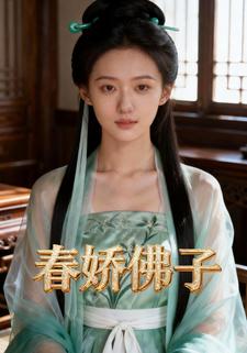 春娇佛子