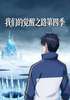 我们的觉醒之路第四季