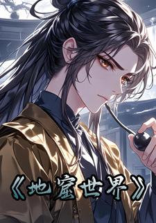 地窟世界