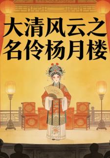 大清风云之名伶杨月楼