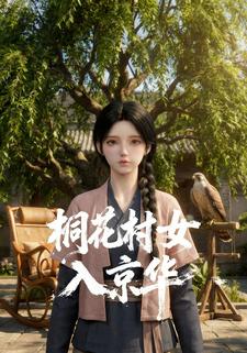 桐花村女入京华