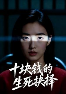十块钱的生死抉择