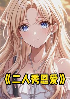 二人秀恩爱