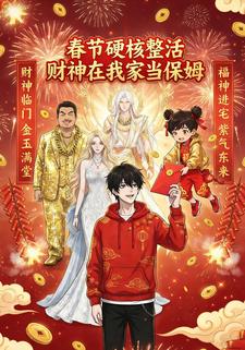 春节硬核整活：财神在我家当保姆