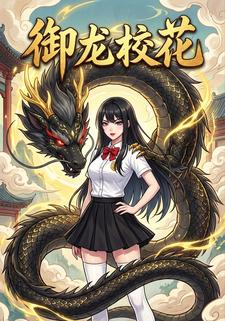 御龙校花