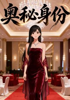 奥秘身份