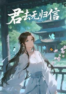 君去无归信