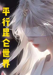 平行昆仑世界