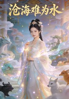 沧海难为水