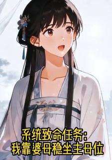 系统致命任务：我靠婆母稳坐主母位