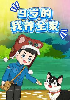 9岁的我养全家