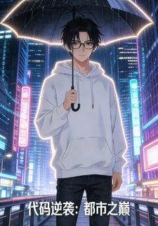 代码逆袭：都市之巅