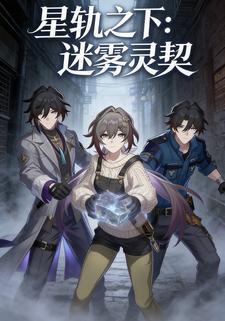 星轨之下：迷雾灵契