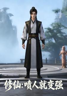 修仙：喷人就变强