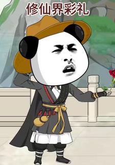 修仙界彩礼