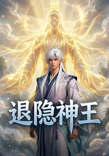 退隐神王