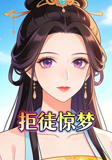 拒徒惊梦
