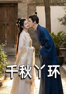 千秋丫环
