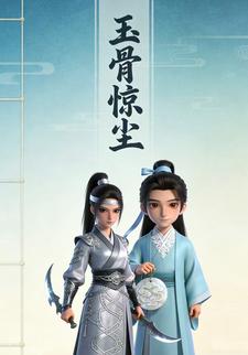 玉骨惊尘