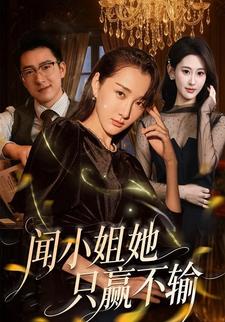闻小姐她只赢不输