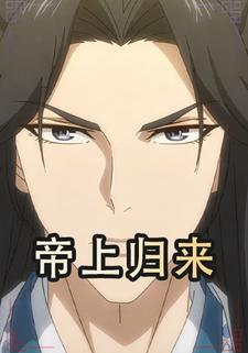 帝上归来