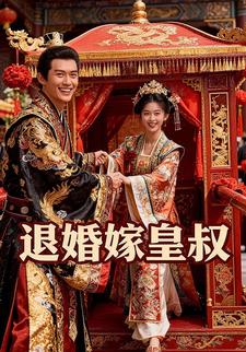 退婚嫁皇叔