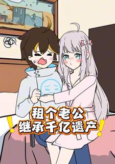 租个老公继承千亿遗产