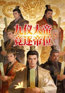 九仪大帝竞逐帝位