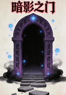 暗影之门
