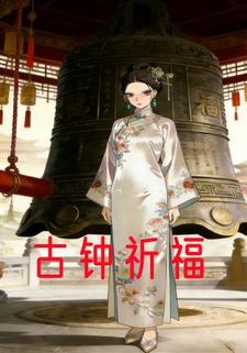 古钟祈福