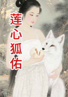 莲心狐佑