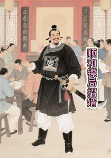 顺和镖局招婿