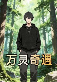 万灵奇遇