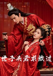 世子夫君求放过