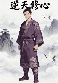 逆天修心